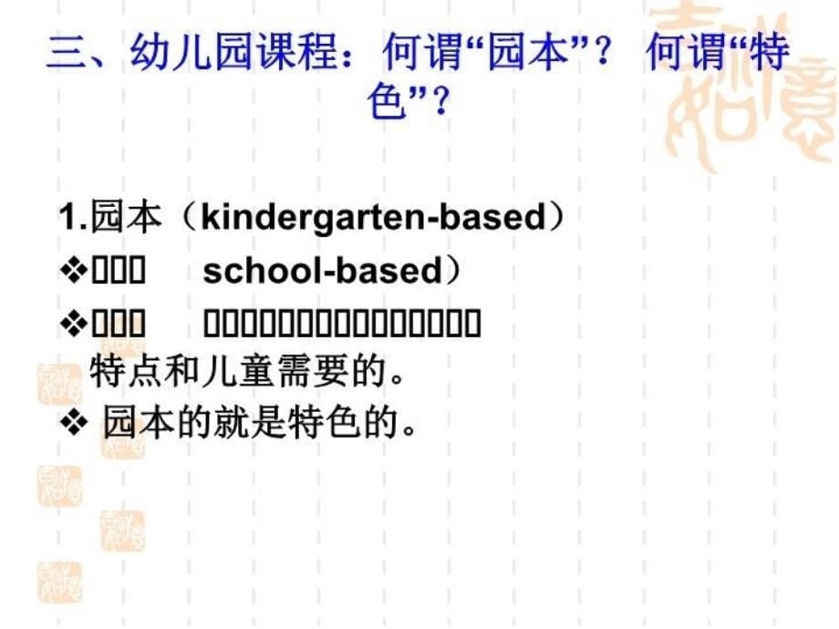 最新幼儿园课程改革与园本特色课程开发PPT课件_第5页