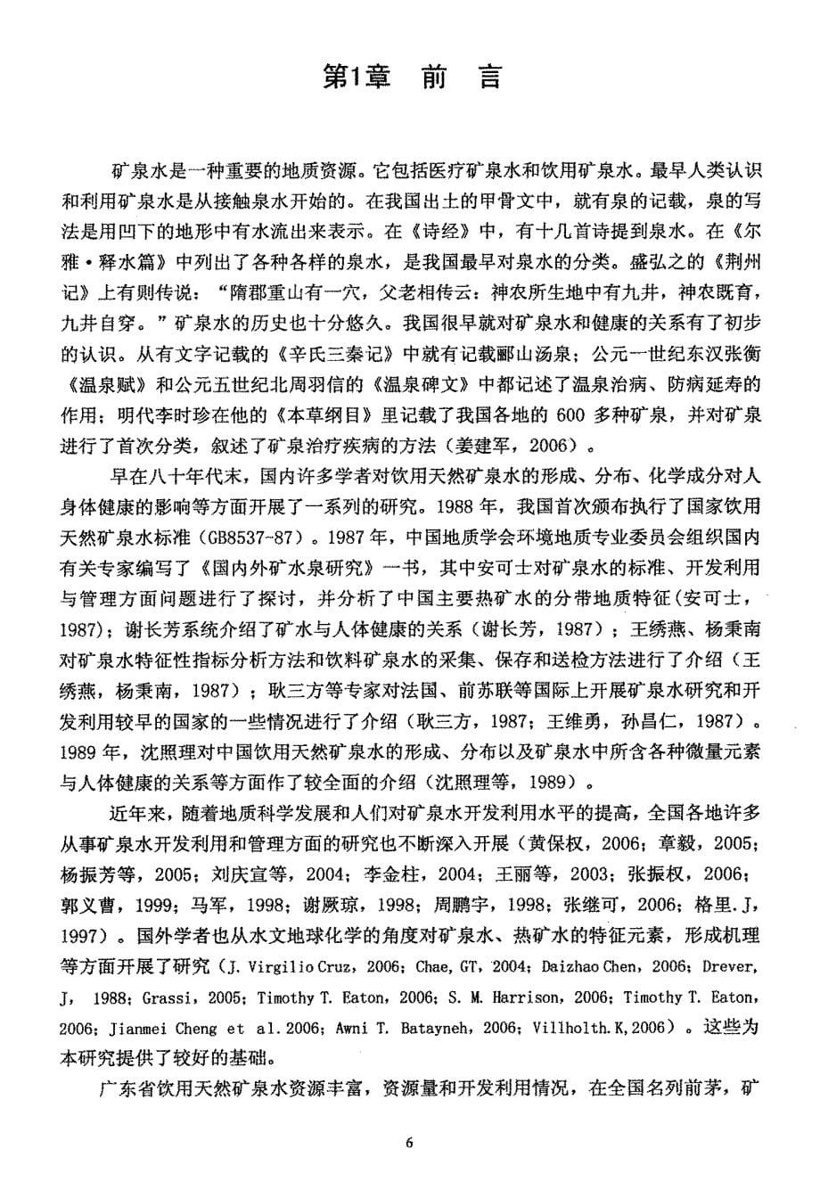 广东饮用天然矿泉水分布与地质地球化学特征及典型地质系统分析_第5页