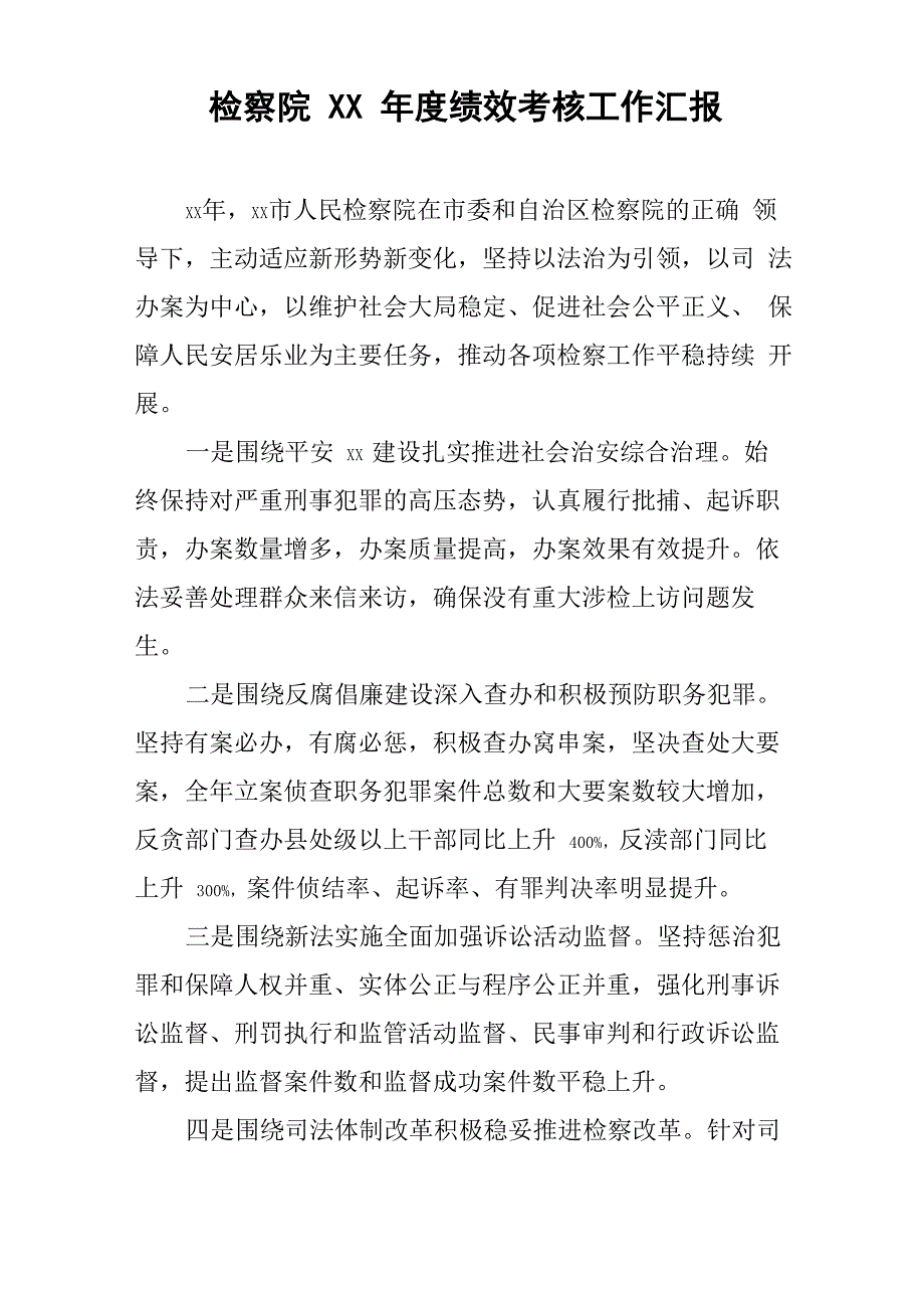 检察院XX年度绩效考核工作汇报_第1页