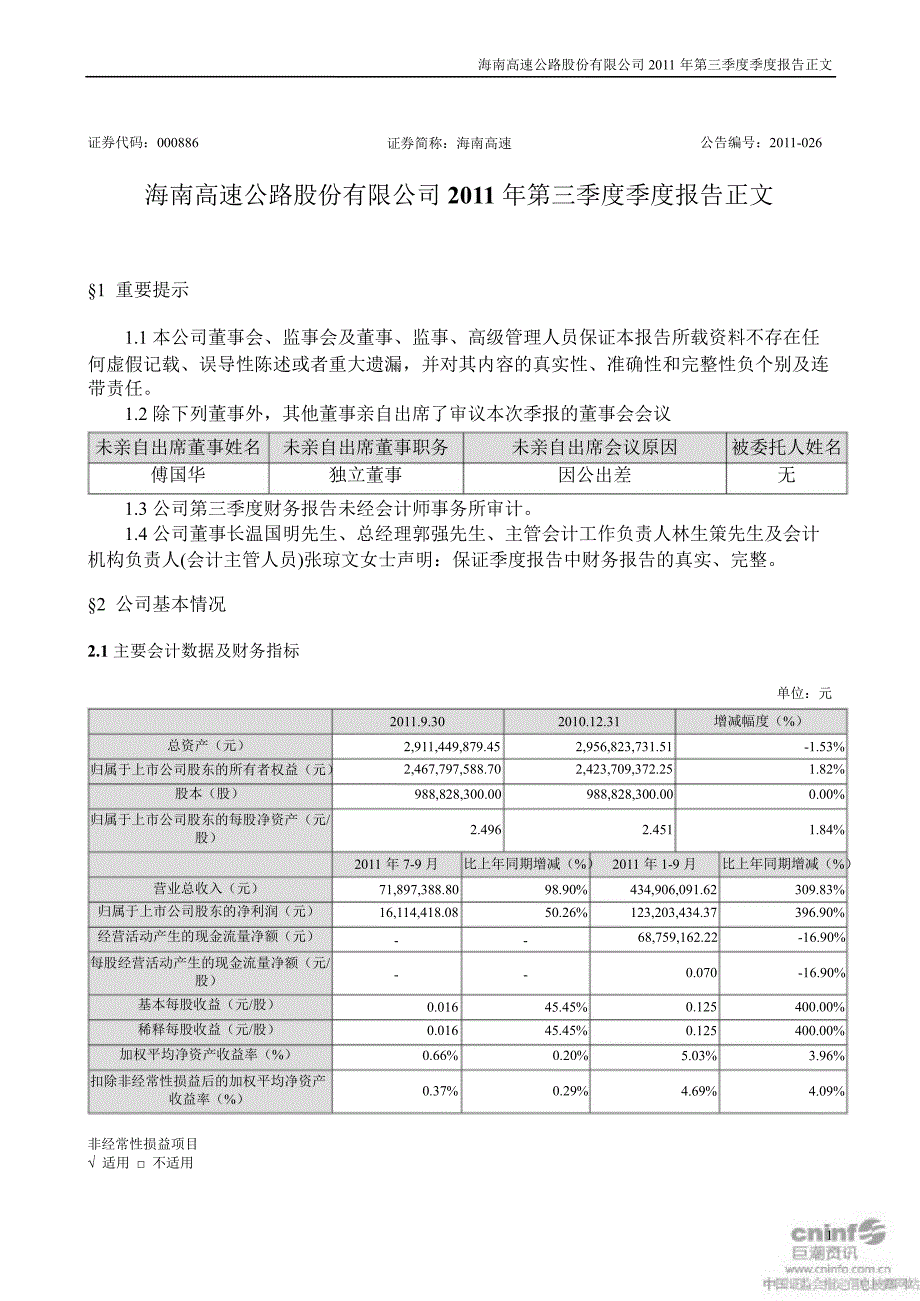 海南高速第三季度报告正文_第1页