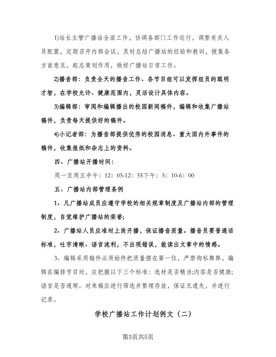 学校广播站工作计划例文（2篇）.doc_第3页