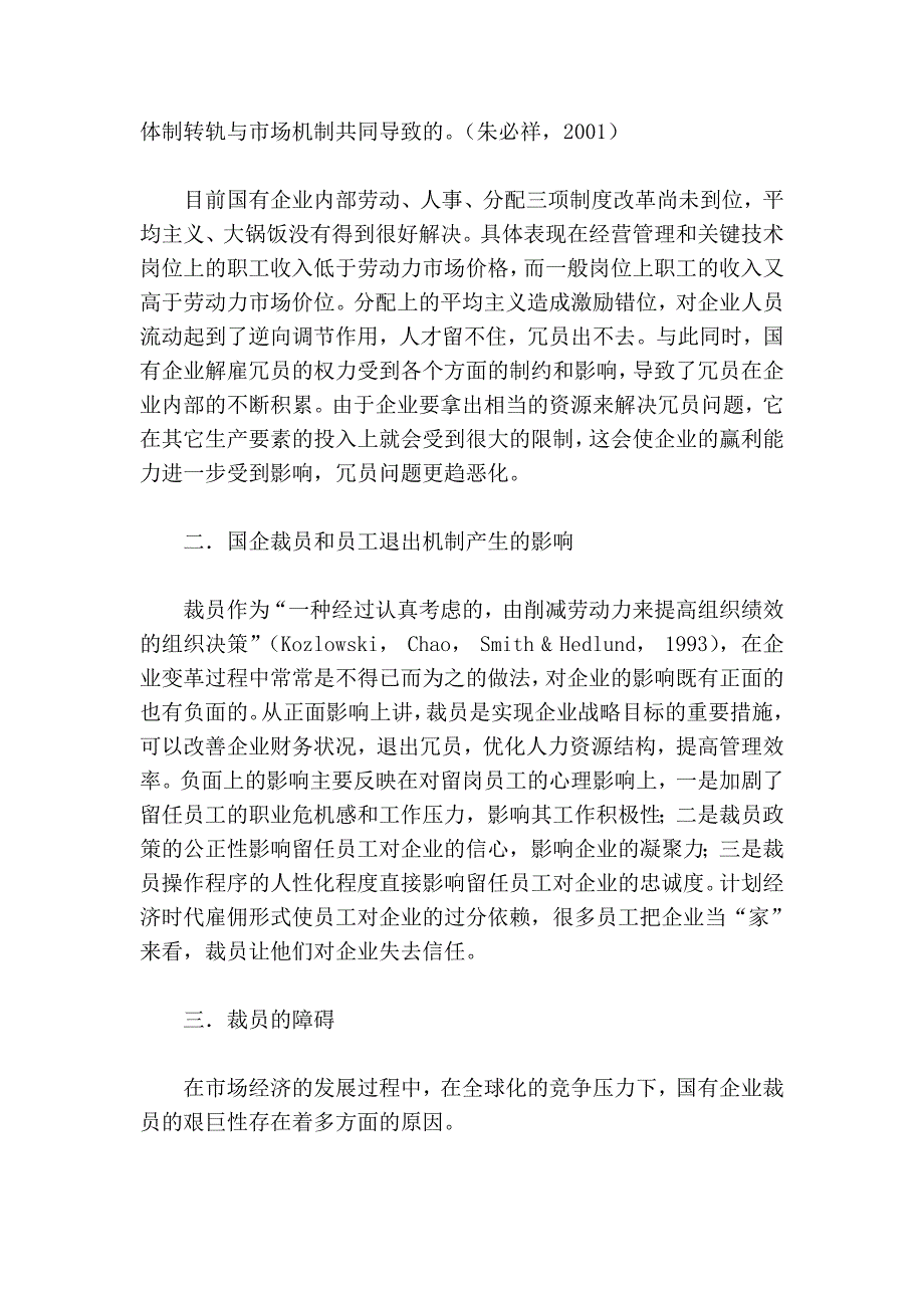 浅议国有企业裁员与人员退出机制的建立.doc_第3页