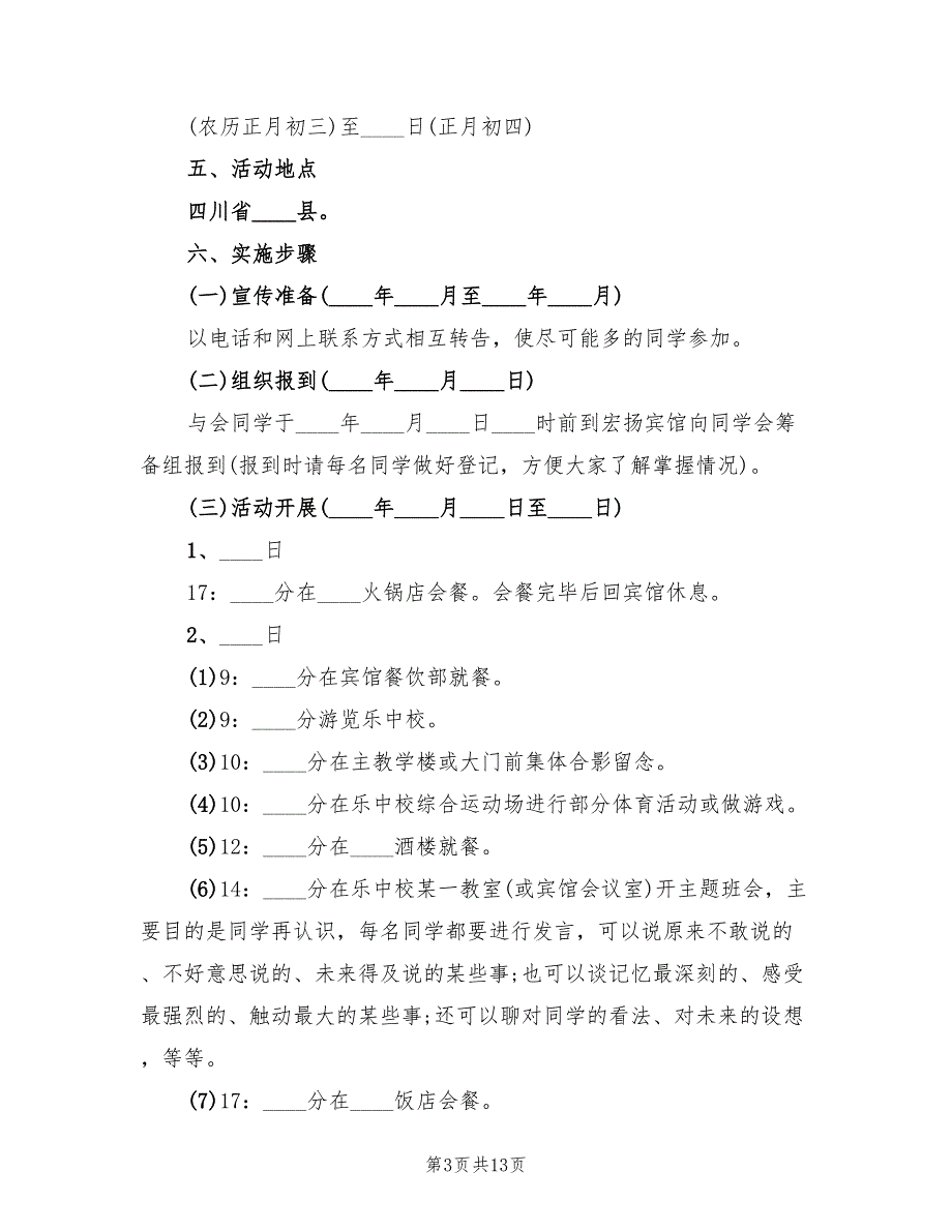 高中同学会活动方案范文（5篇）.doc_第3页