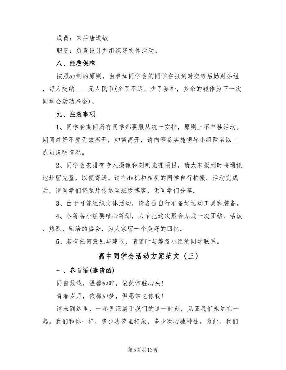 高中同学会活动方案范文（5篇）.doc_第5页