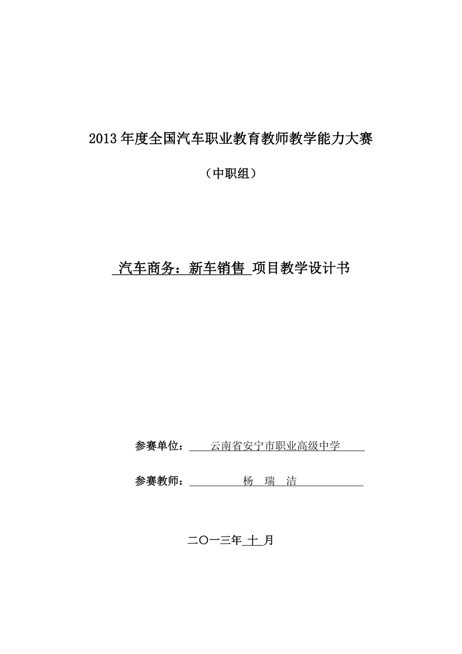 《汽车商务：新车销售》单元教学设计书.doc_第1页