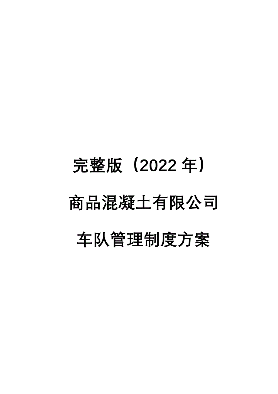 完整版（2022年）商品混凝土有限公司车队管理制度方案.docx_第1页