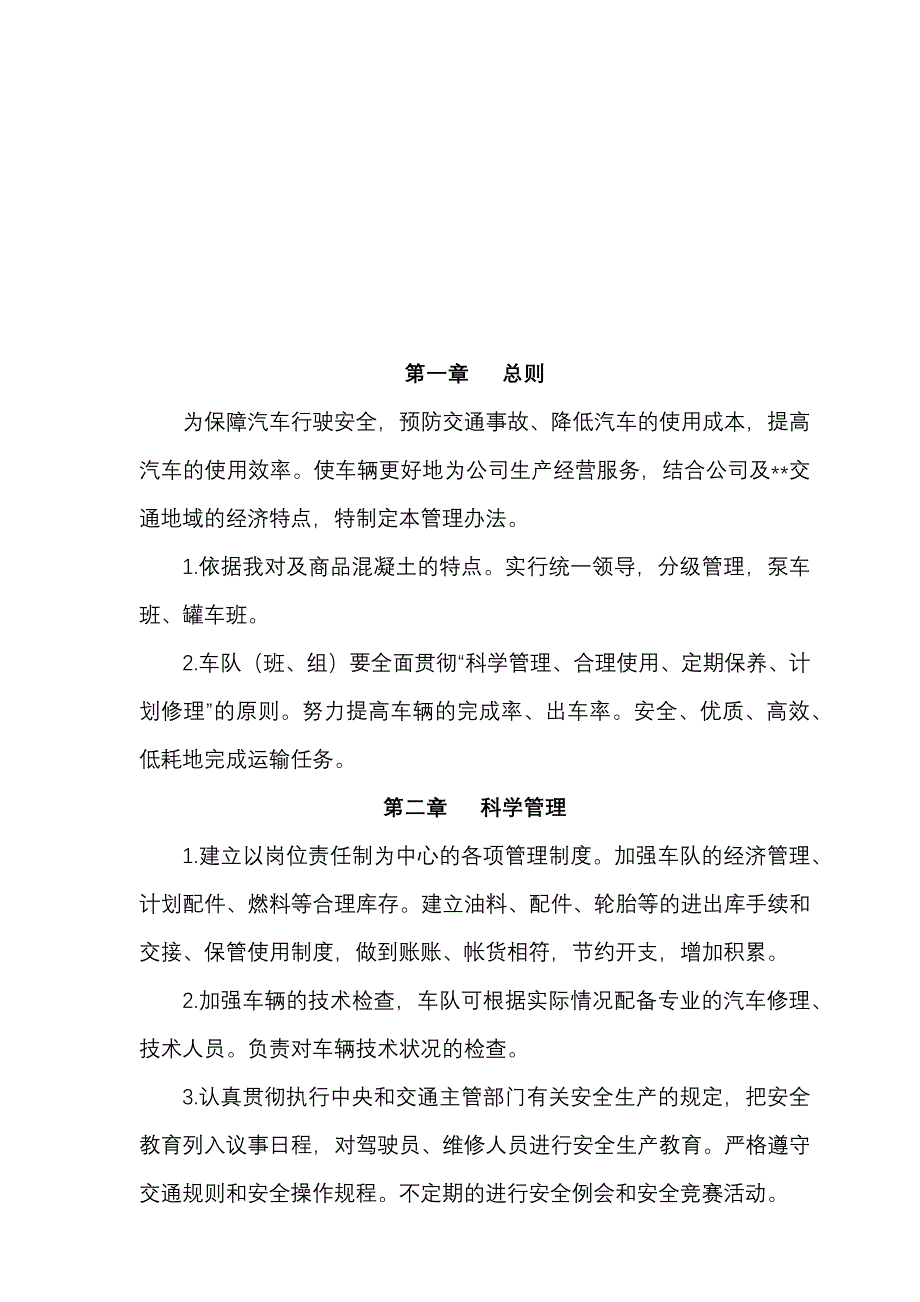 完整版（2022年）商品混凝土有限公司车队管理制度方案.docx_第2页