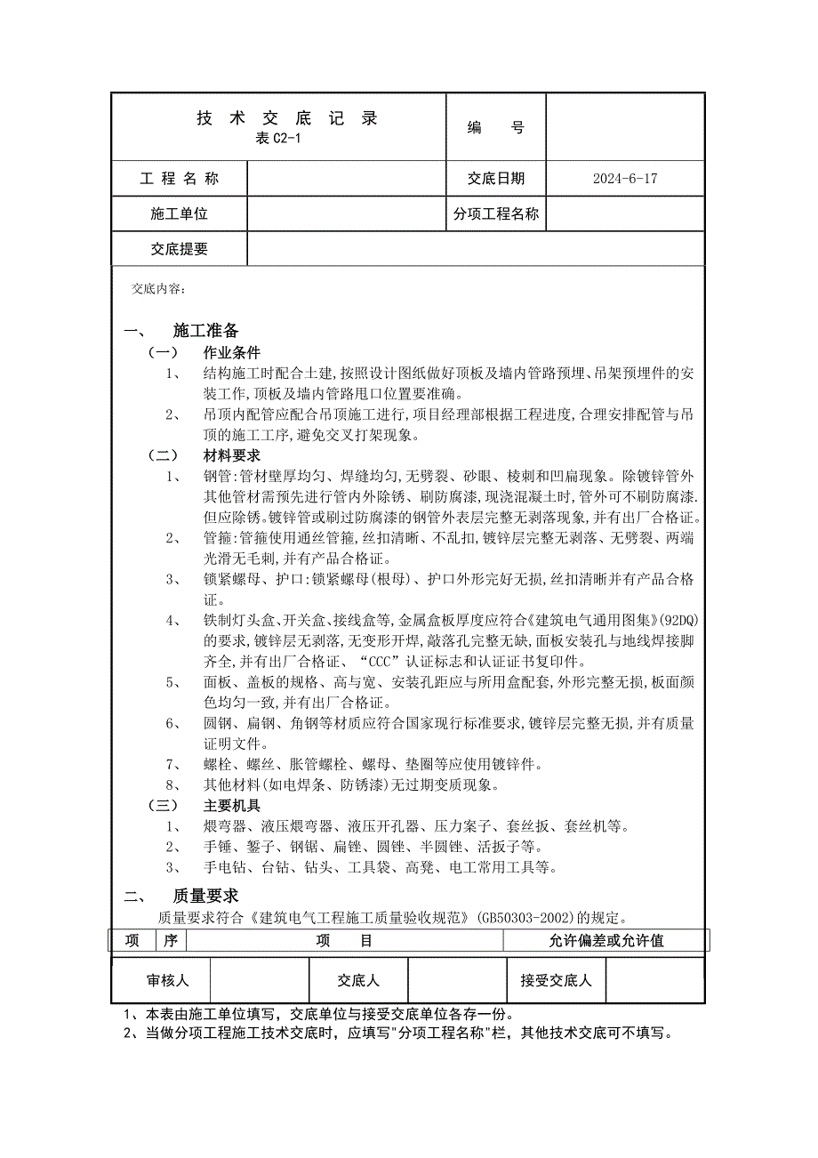 吊项内线管敷设.docx_第1页