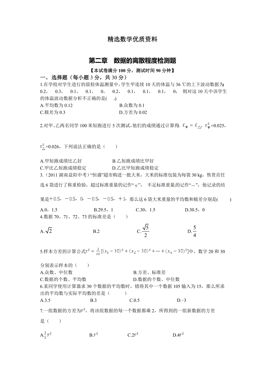 [最新]苏科版九年级数学上第二章数据的离散程度单元检测题含答案详解_第1页