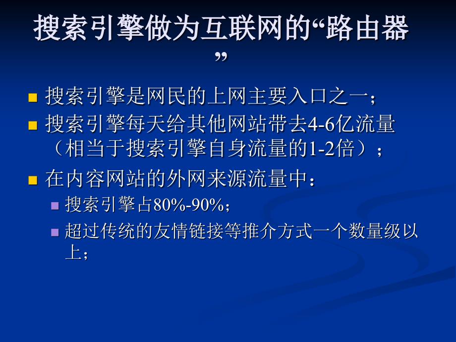 为什么搜索引擎喜欢Blogppt课件_第2页