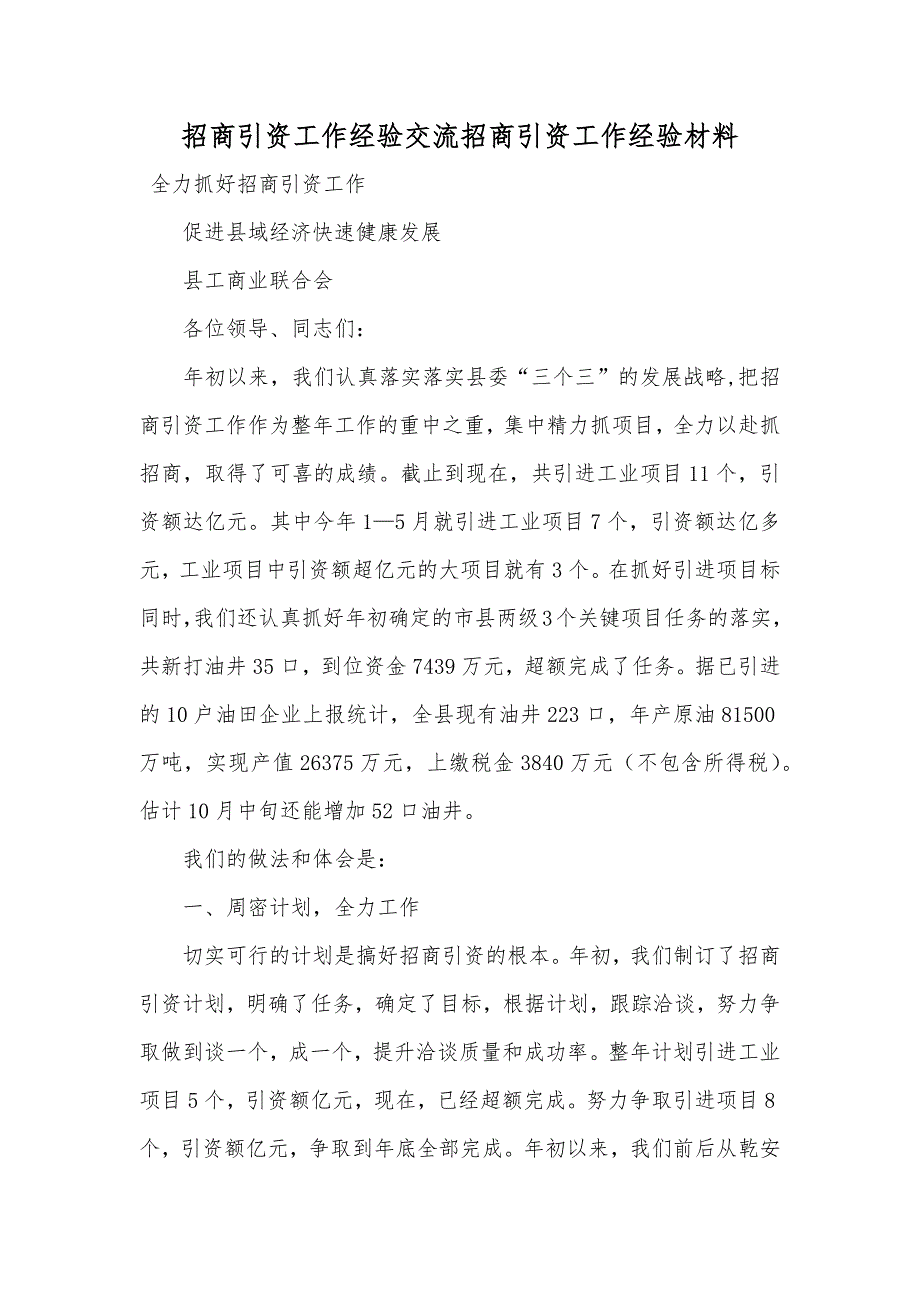 招商引资工作经验交流招商引资工作经验材料_第1页