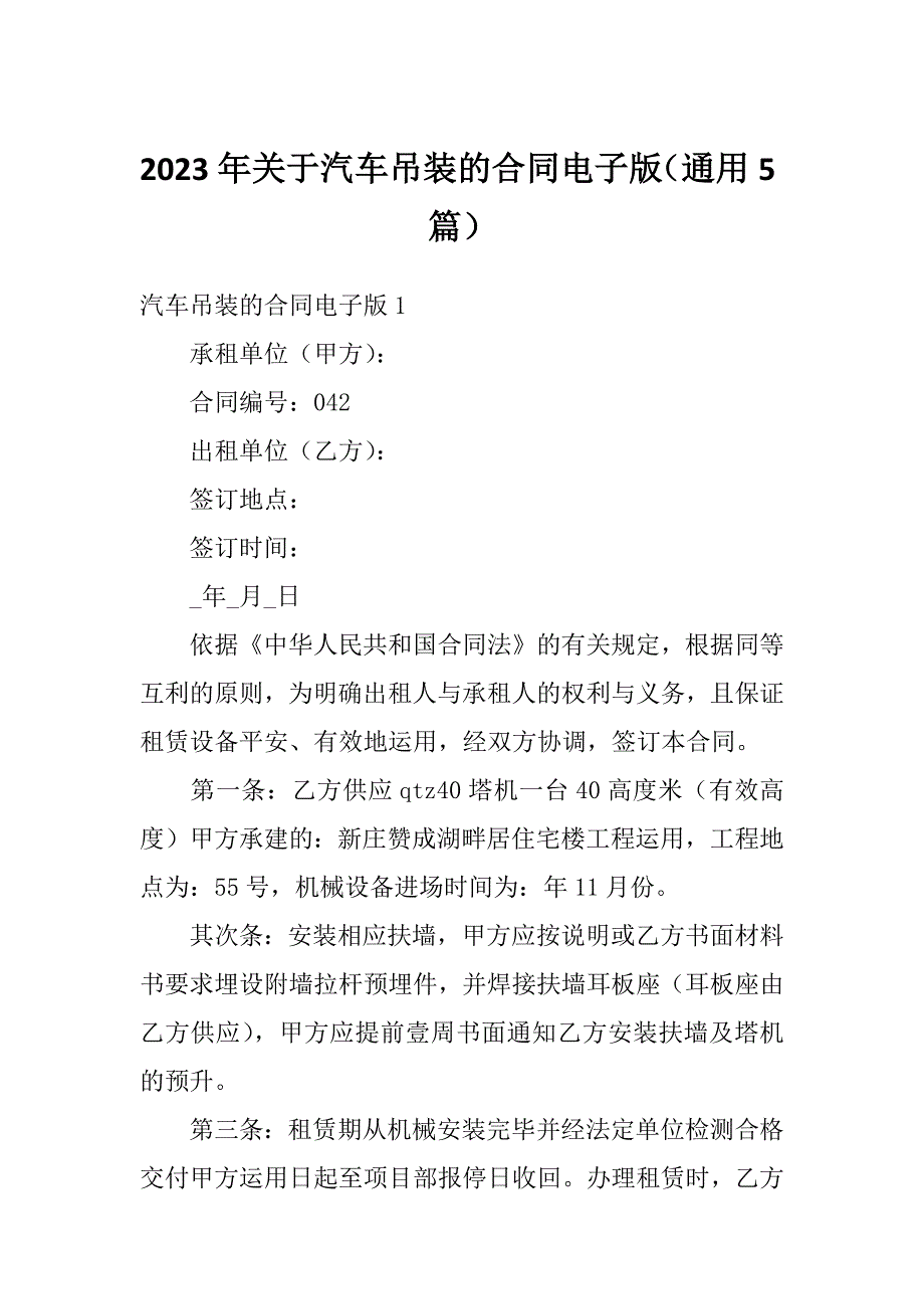 2023年关于汽车吊装的合同电子版（通用5篇）_第1页