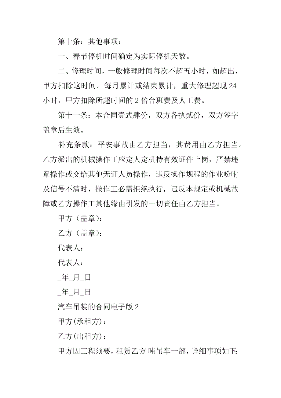 2023年关于汽车吊装的合同电子版（通用5篇）_第4页