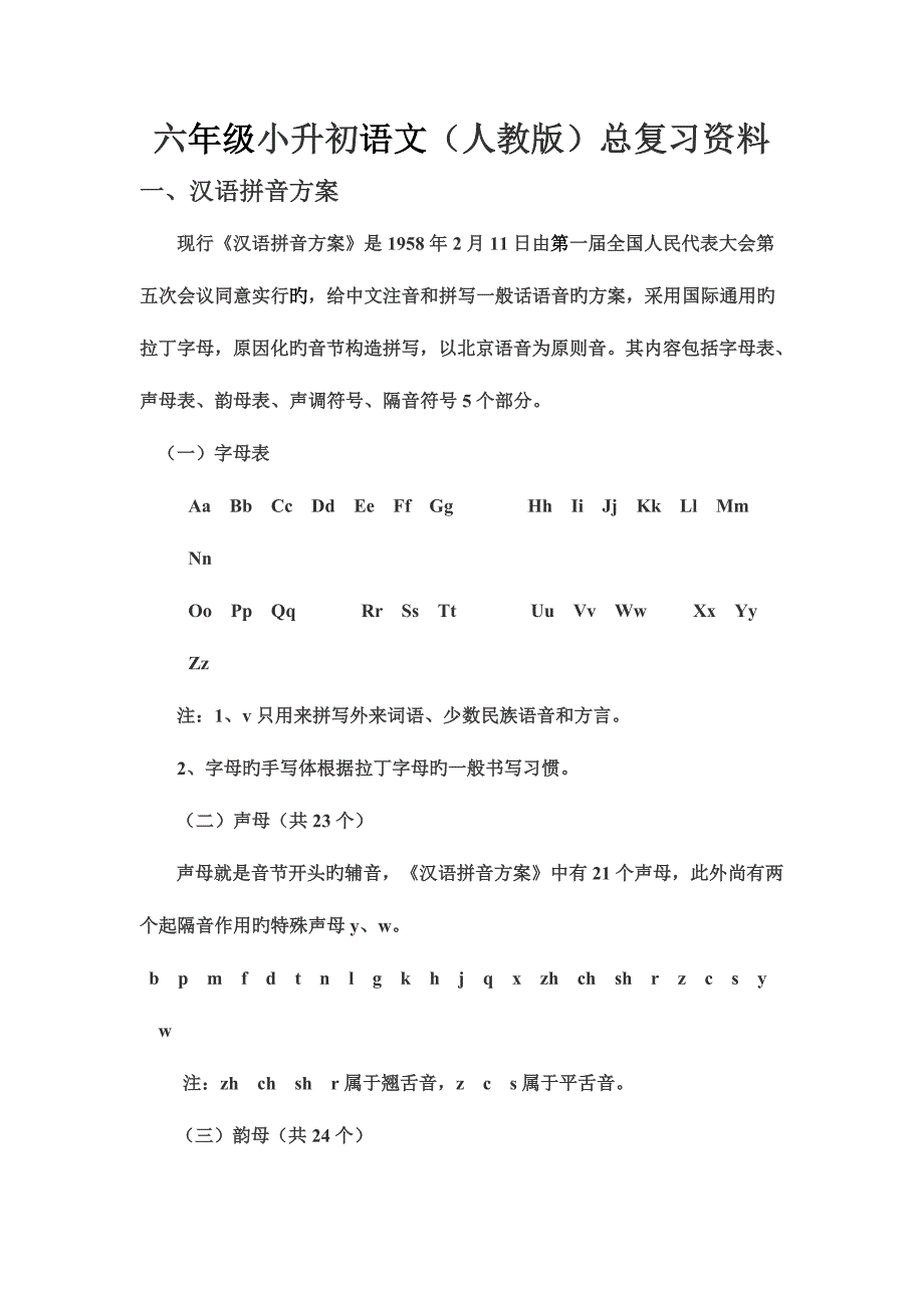 2023年六年级小升初语文人教版总复习资料.docx_第1页