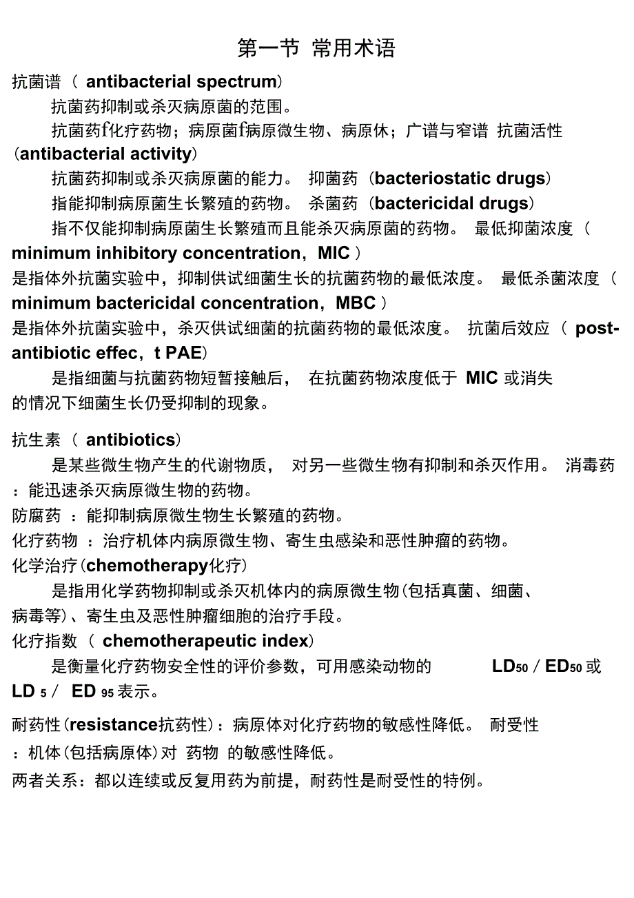 机体病原体化疗药物三者辨证关系_第2页