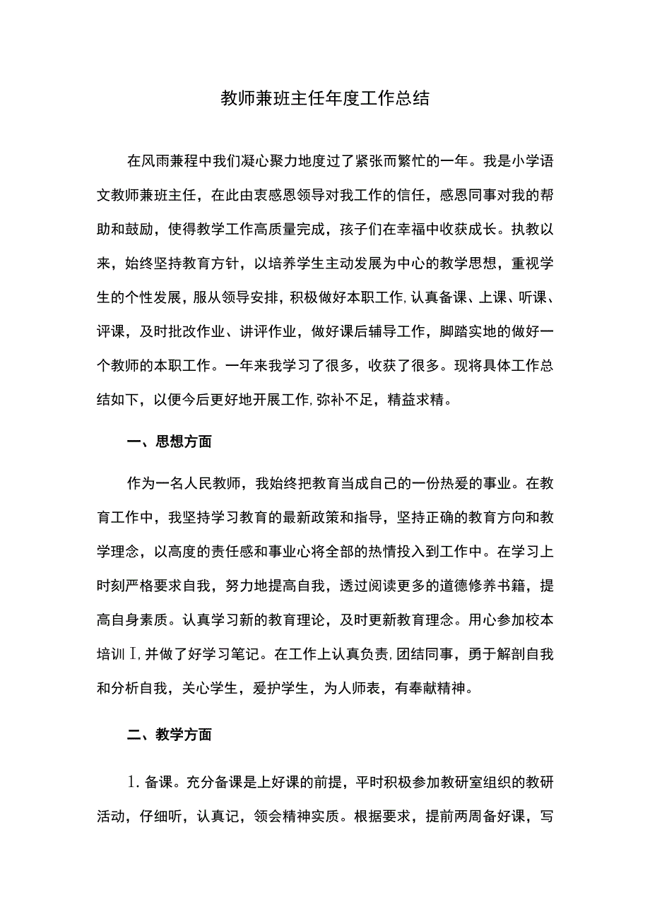 教师兼班主任年度工作总结_第1页