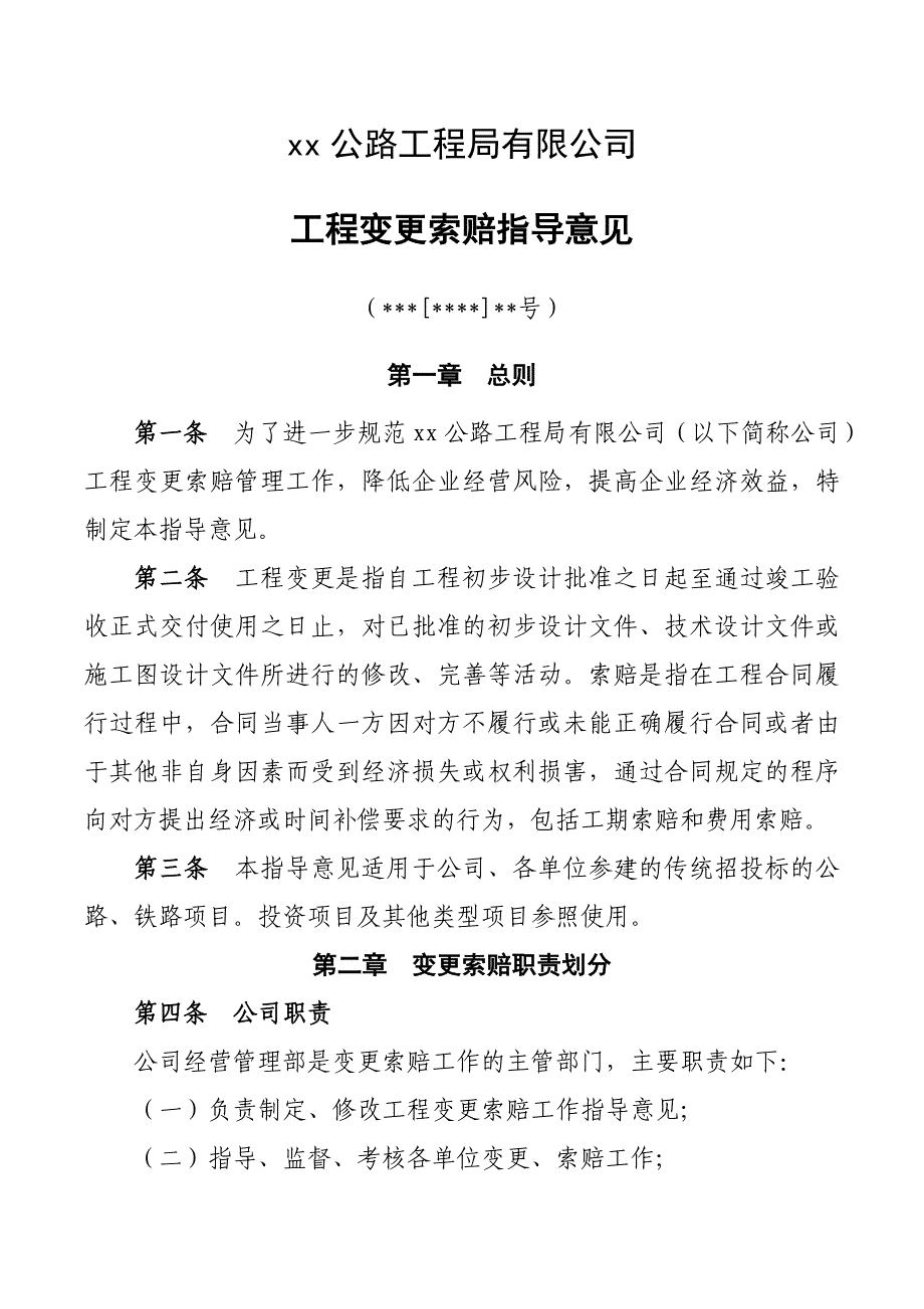 工程变更索赔指导意_第1页