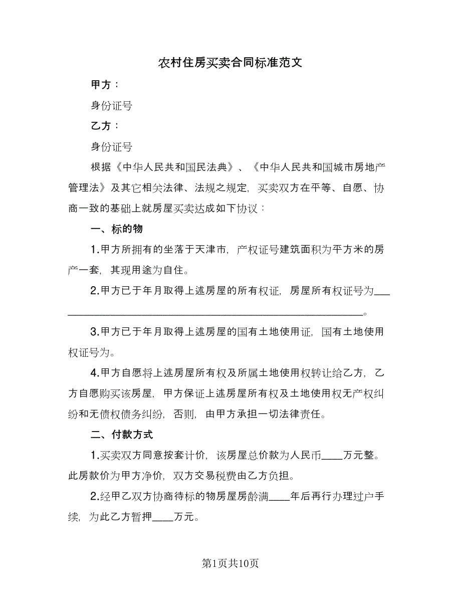 农村住房买卖合同标准范文（四篇）.doc_第1页