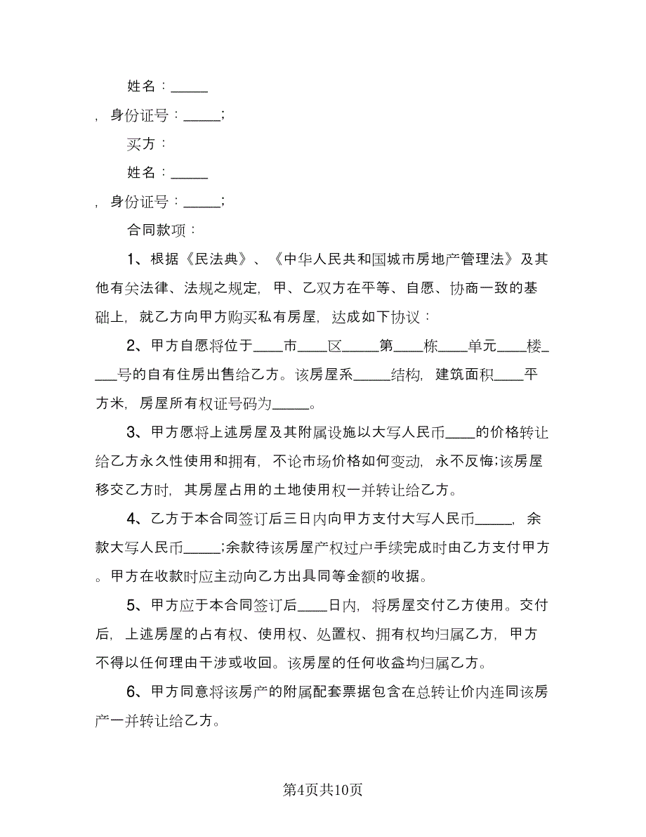 农村住房买卖合同标准范文（四篇）.doc_第4页