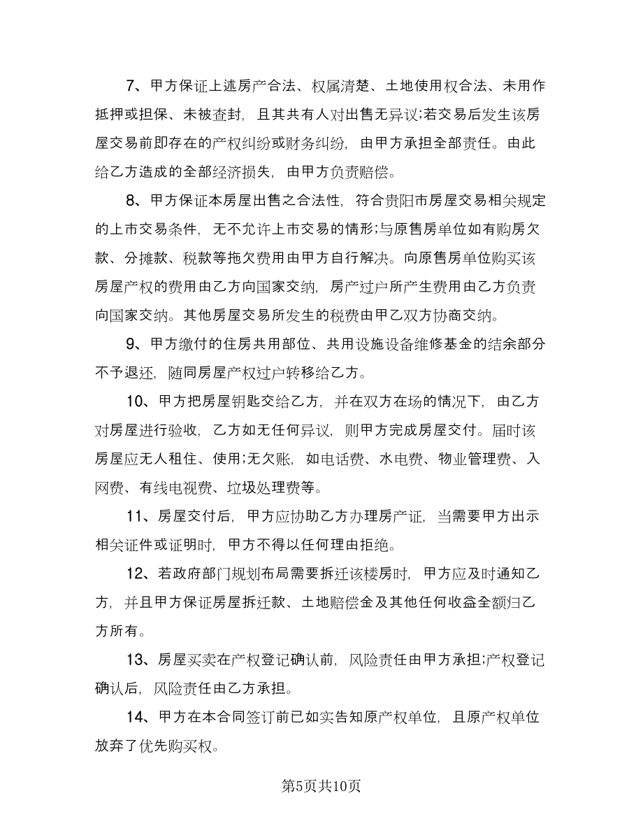 农村住房买卖合同标准范文（四篇）.doc_第5页