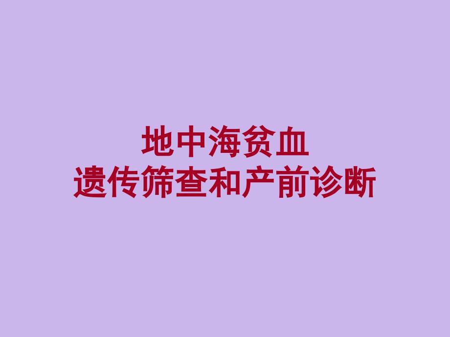 地中海贫血的遗传筛查和产前诊断模板_第1页