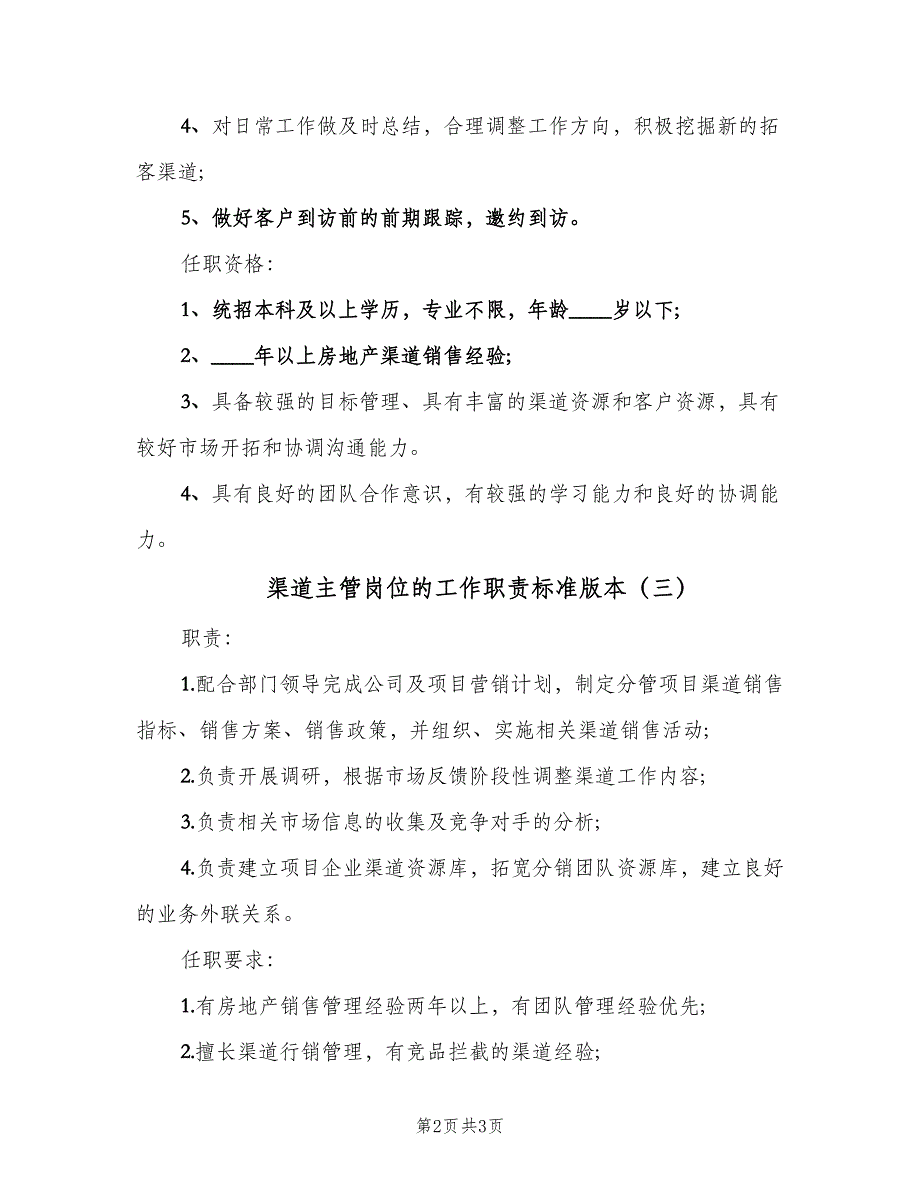 渠道主管岗位的工作职责标准版本（四篇）.doc_第2页