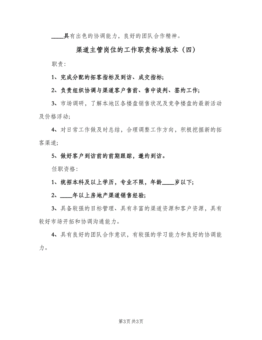 渠道主管岗位的工作职责标准版本（四篇）.doc_第3页