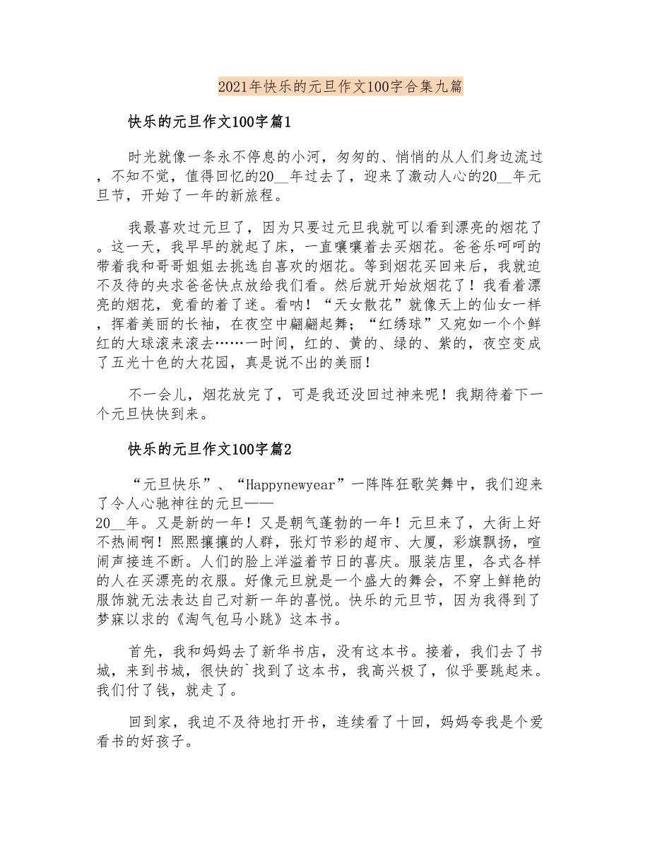 2021年快乐的元旦作文100字合集九篇_第1页