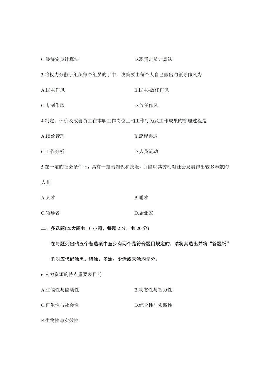 2023年浙江省自学考试人力资源开发与管理试题_第2页