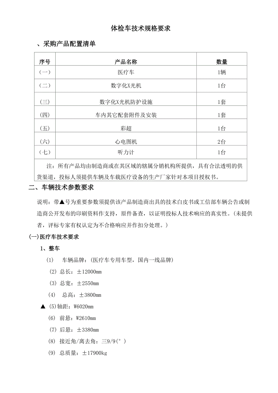 体检车技术规格要求_第1页