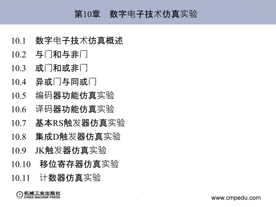 Multisim数字电子技术仿真实验ppt课件_第1页