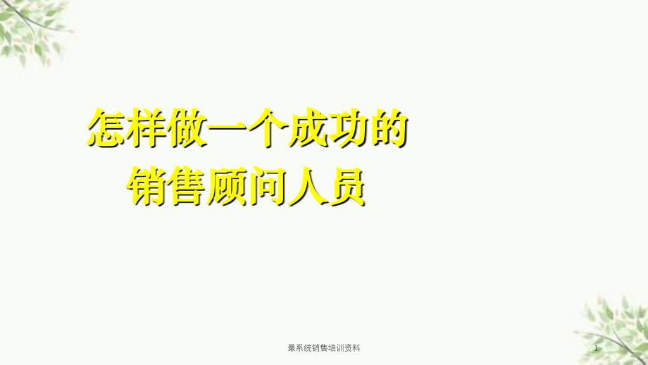 最系统销售培训资料课件_第1页