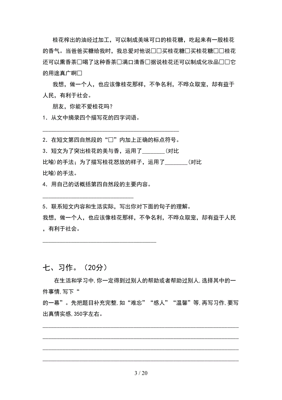 2021年四年级语文下册第一次月考复习题(4套).docx_第3页