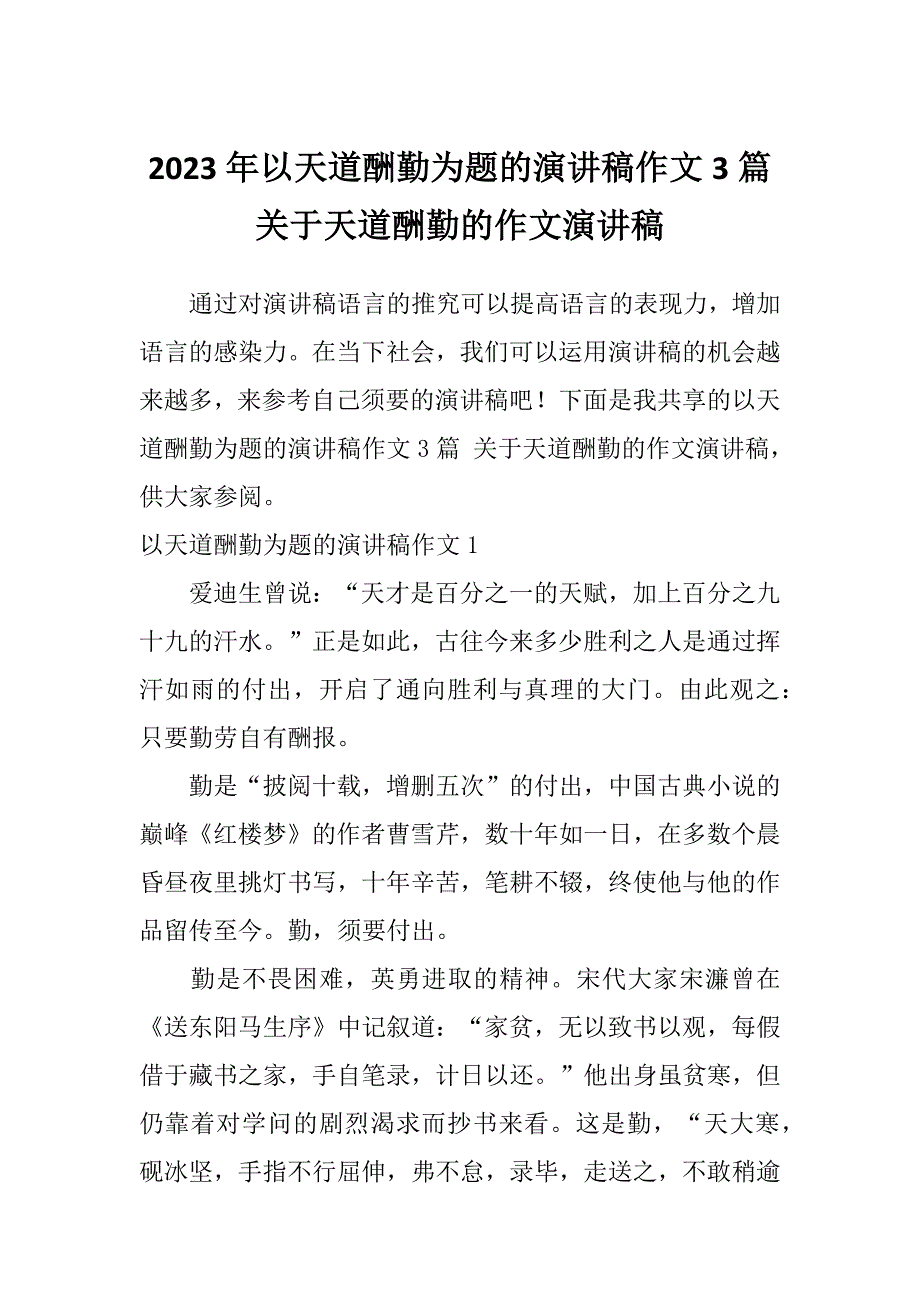 2023年以天道酬勤为题的演讲稿作文3篇关于天道酬勤的作文演讲稿_第1页