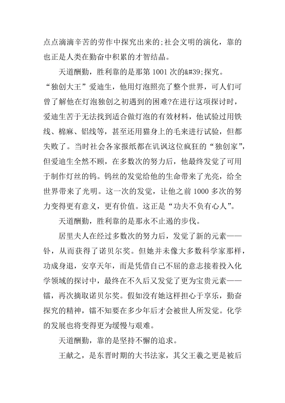 2023年以天道酬勤为题的演讲稿作文3篇关于天道酬勤的作文演讲稿_第3页