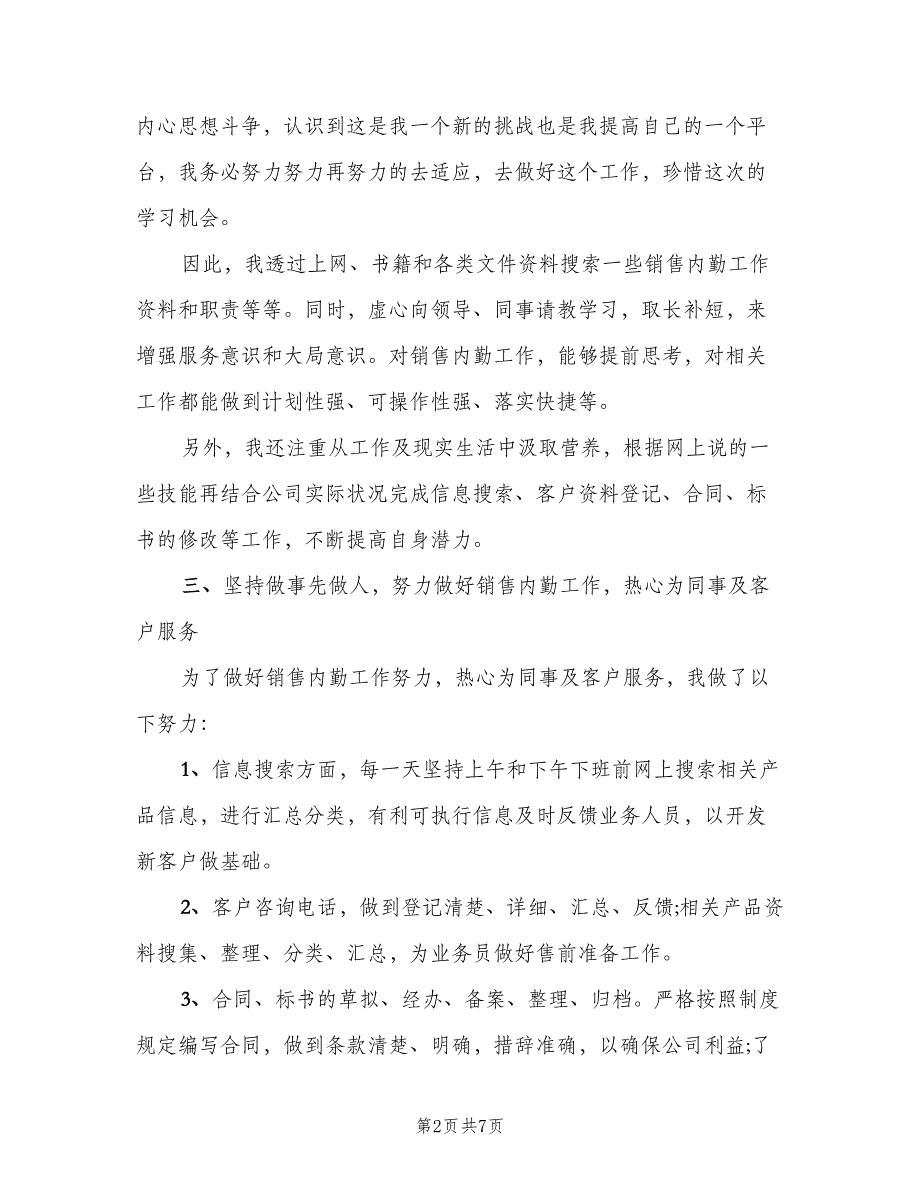 销售内勤个人工作总结2023年范文（三篇）.doc_第2页