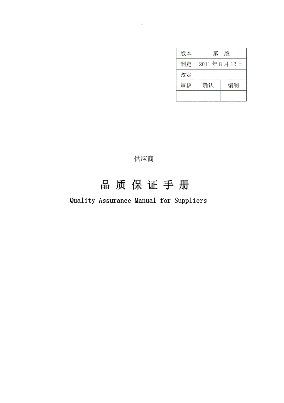 供应商品质保证手册1-1.doc_第1页