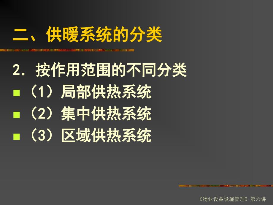 物业设备设施管理第六讲_第5页