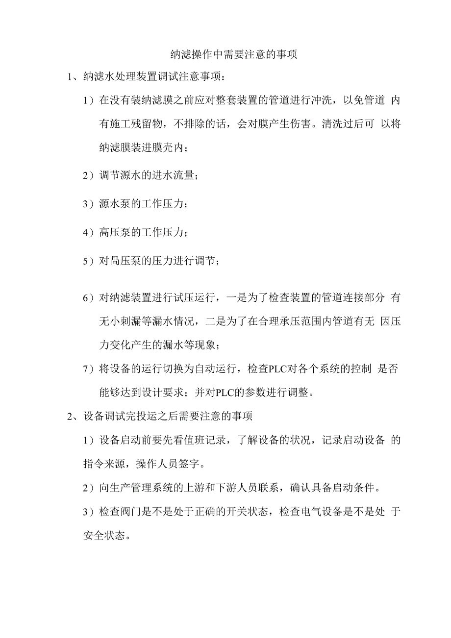 纳滤操作中需要注意的事项_第1页