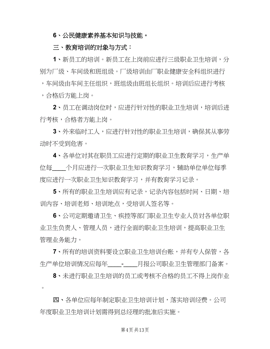 职业健康宣传教育培训制度简单版（4篇）_第4页