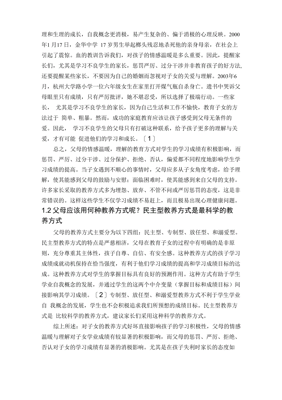 教育方式、智力、个性特点与学生学习成绩的关系_第4页