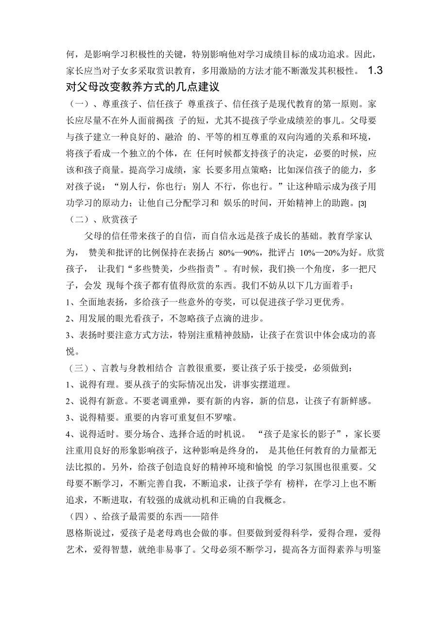 教育方式、智力、个性特点与学生学习成绩的关系_第5页