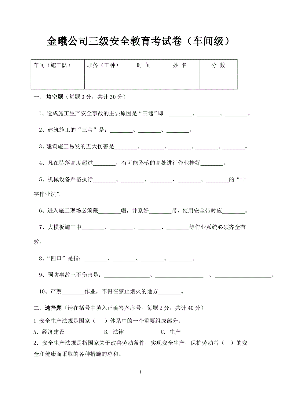 建筑三级安全教育车间级1.doc_第1页