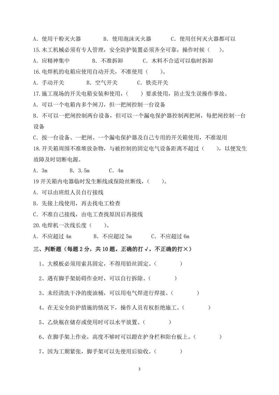 建筑三级安全教育车间级1.doc_第3页