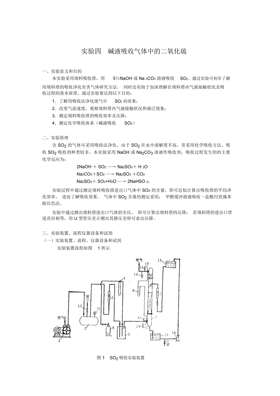 实验三碱液吸收气体中二氧化硫._第1页