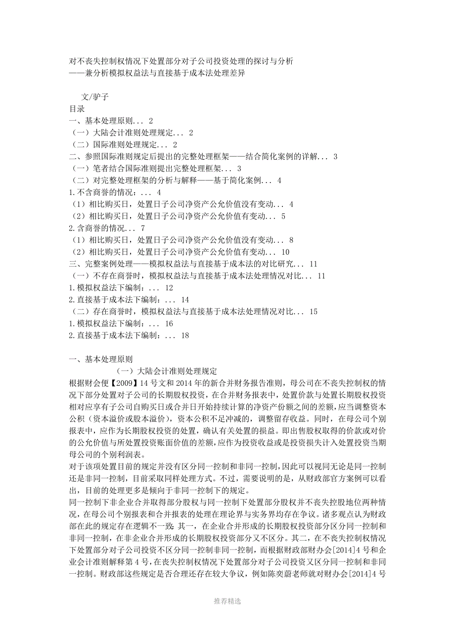 对不丧失控制权情况下处置部分对子公司投资处理的探讨与分析_第1页