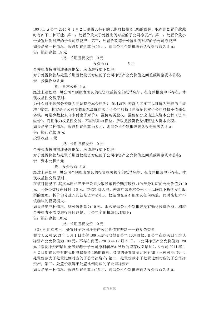 对不丧失控制权情况下处置部分对子公司投资处理的探讨与分析_第5页