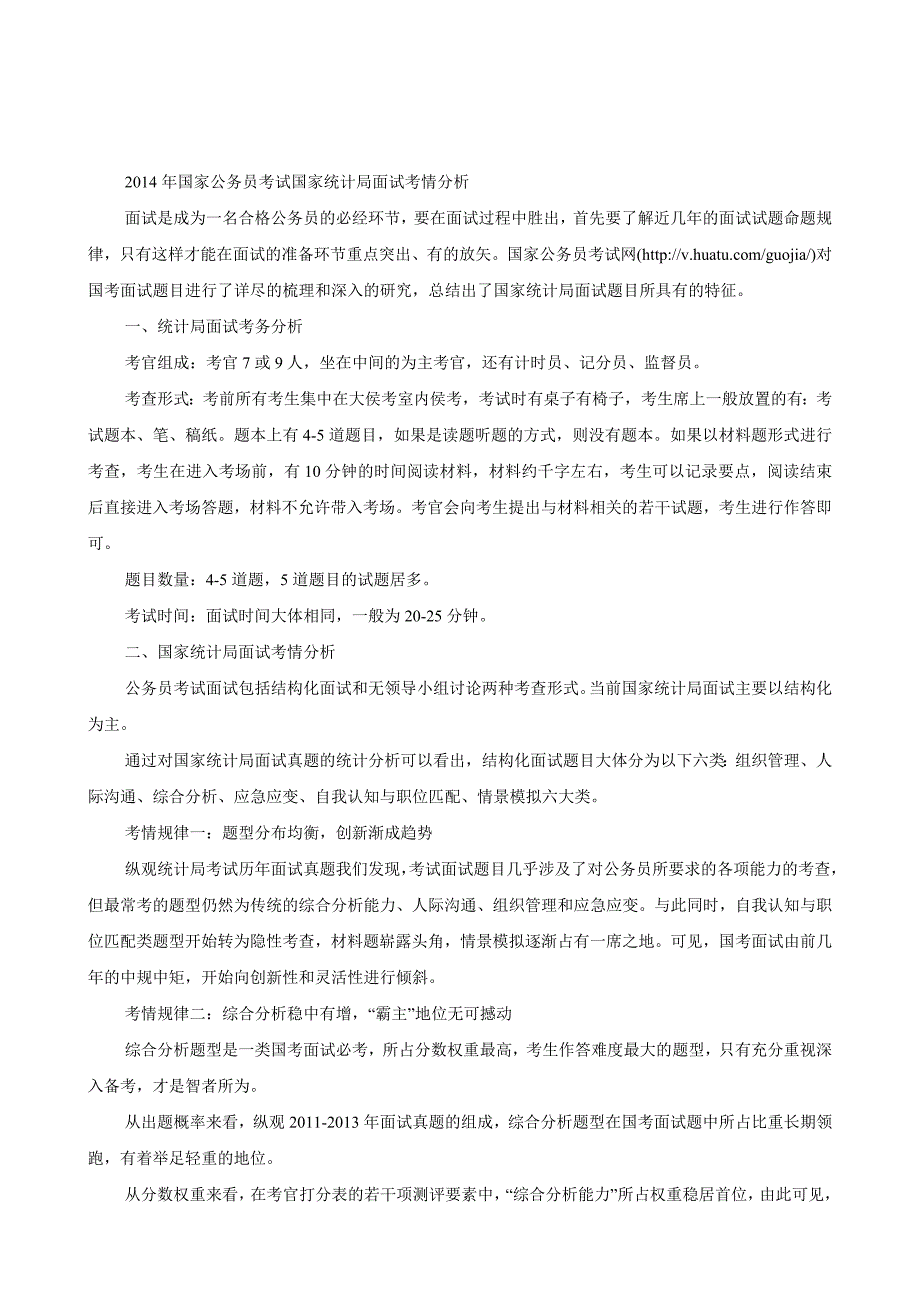 2014年国家公务员考试国家统计局面试考情分析.doc_第1页