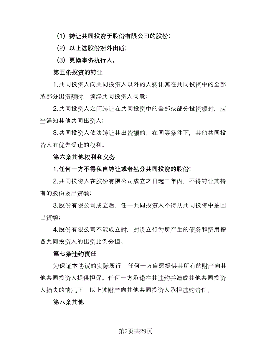 公司内部合伙投资协议书参考范本（8篇）_第3页