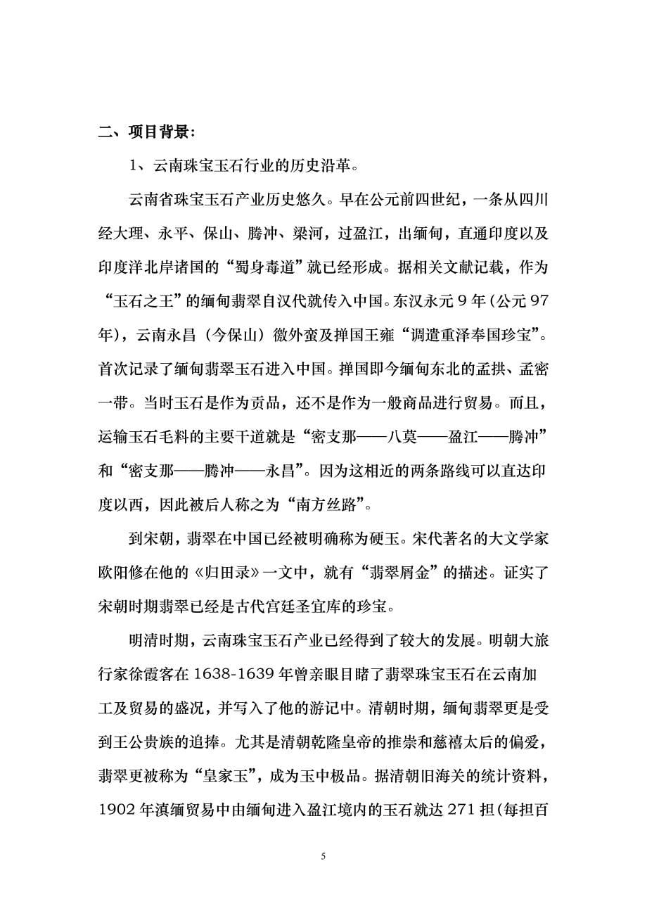 云南中融珠宝玉石交易中心可行性报告_第5页